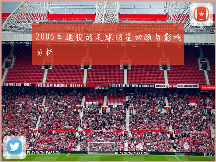 2006年退役的足球明星回顾与影响分析