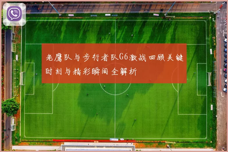 老鹰队与步行者队G6激战回顾关键时刻与精彩瞬间全解析
