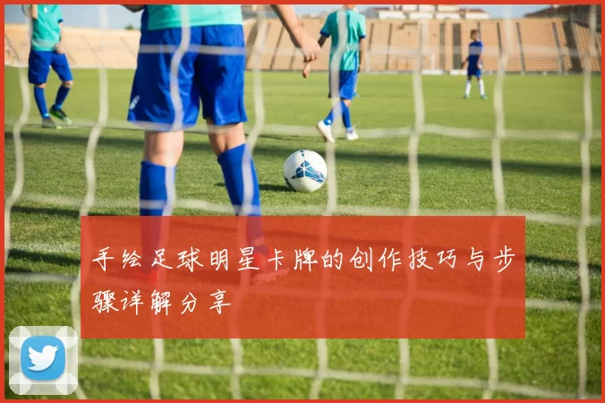 手绘足球明星卡牌的创作技巧与步骤详解分享