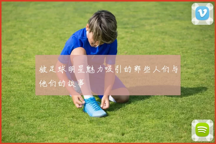 被足球明星魅力吸引的那些人们与他们的故事