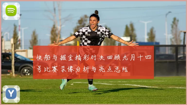 快船与掘金精彩对决回顾九月十四号比赛录像分析与亮点总结