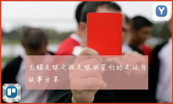 无锡足球之旅足球明星们的足迹与故事分享