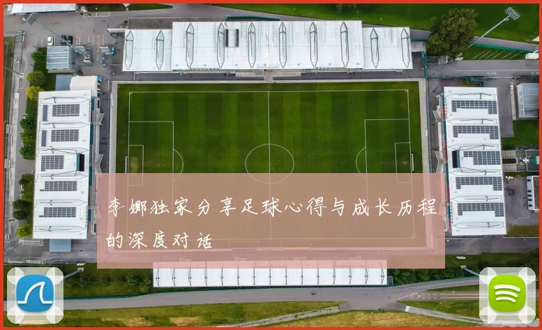 李娜独家分享足球心得与成长历程的深度对话