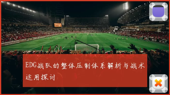 EDG战队的整体压制体系解析与战术运用探讨