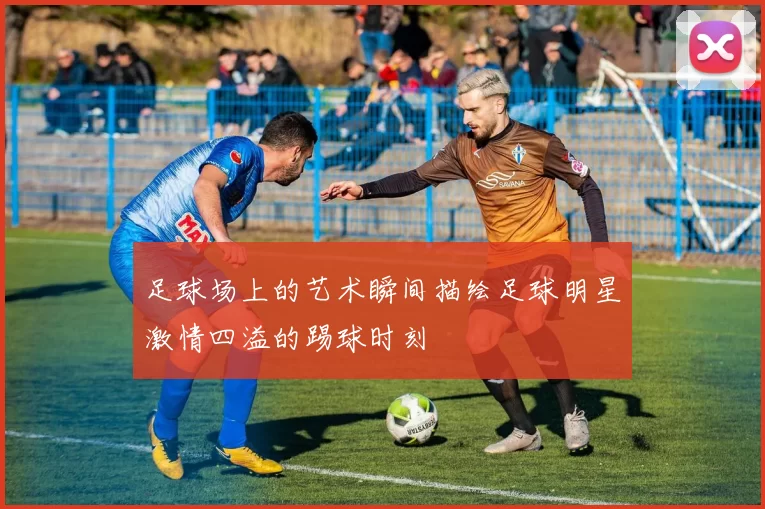 足球场上的艺术瞬间描绘足球明星激情四溢的踢球时刻