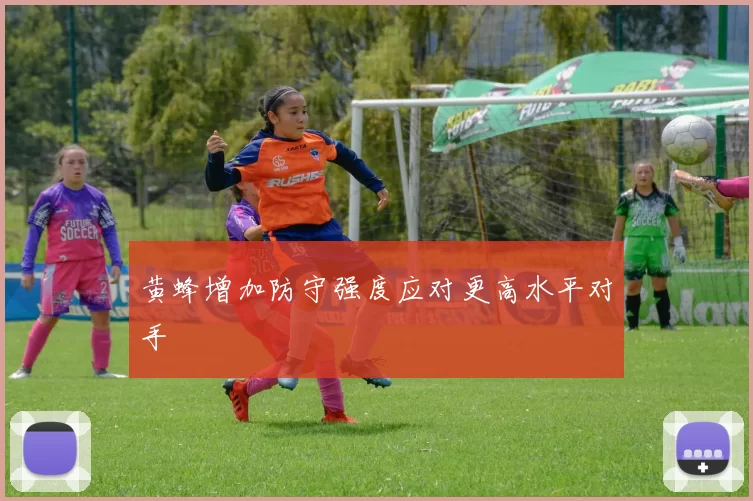 黄蜂增加防守强度应对更高水平对手