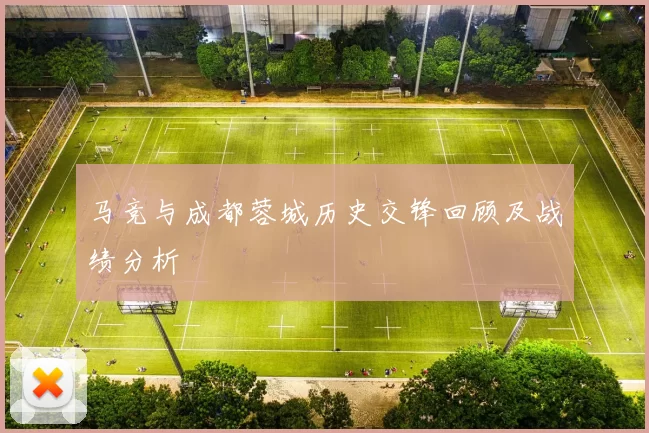 马竞与成都蓉城历史交锋回顾及战绩分析