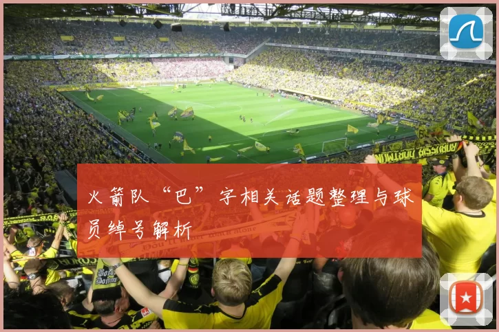 火箭队“巴”字相关话题整理与球员绰号解析