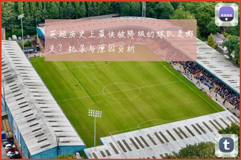 英超历史上最快被降级的球队是哪支？纪录与原因分析