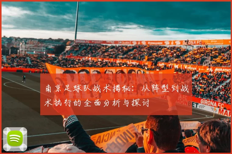 南京足球队战术揭秘：从阵型到战术执行的全面分析与探讨