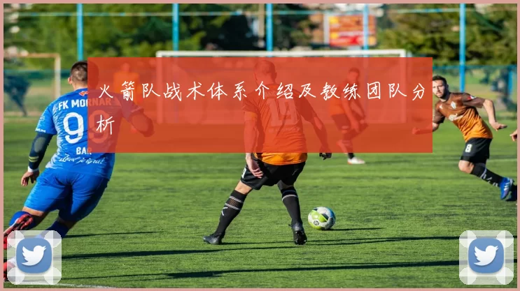 火箭队战术体系介绍及教练团队分析