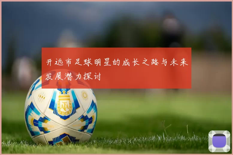 开远市足球明星的成长之路与未来发展潜力探讨