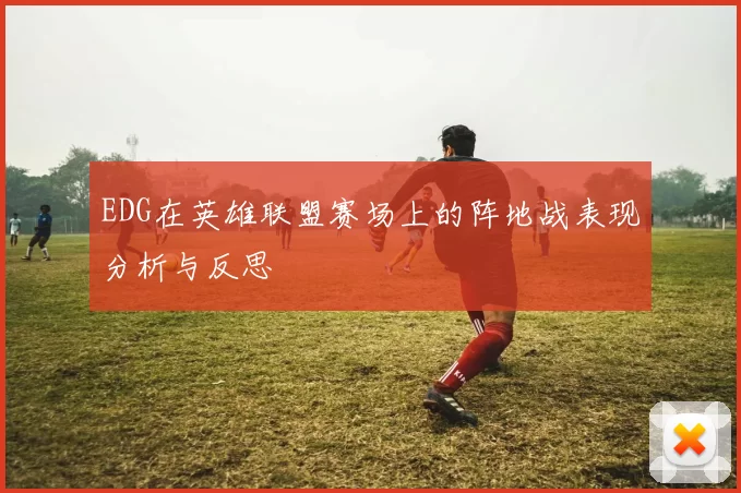 EDG在英雄联盟赛场上的阵地战表现分析与反思