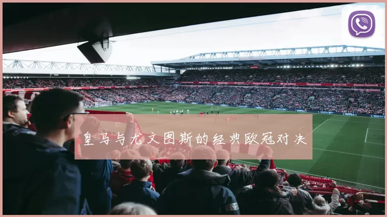 皇马与尤文图斯的经典欧冠对决