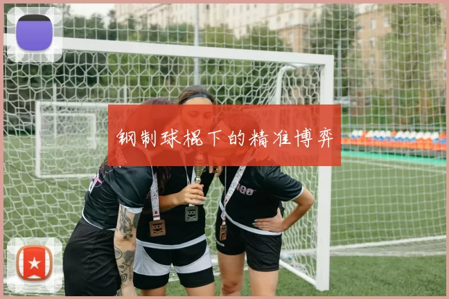 钢制球棍下的精准博弈