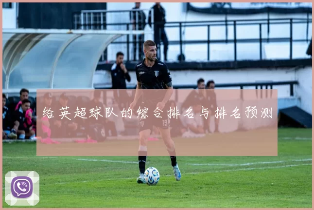 给英超球队的综合排名与排名预测