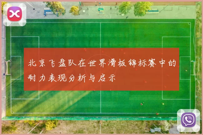 北京飞盘队在世界滑板锦标赛中的耐力表现分析与启示