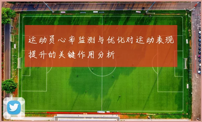 运动员心率监测与优化对运动表现提升的关键作用分析
