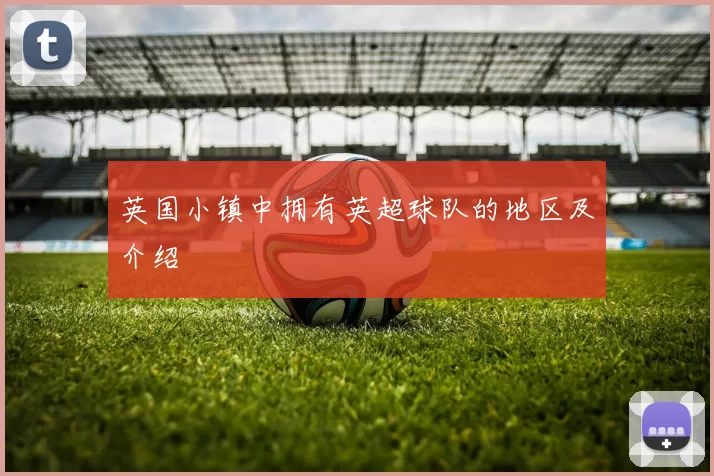 英国小镇中拥有英超球队的地区及介绍