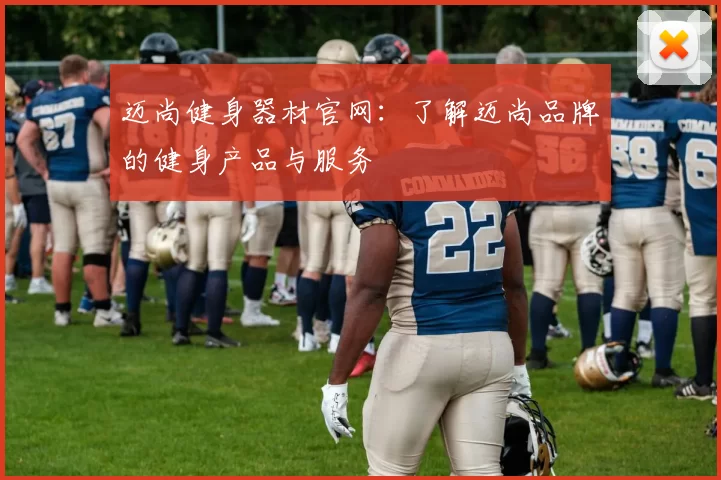 迈尚健身器材官网：了解迈尚品牌的健身产品与服务
