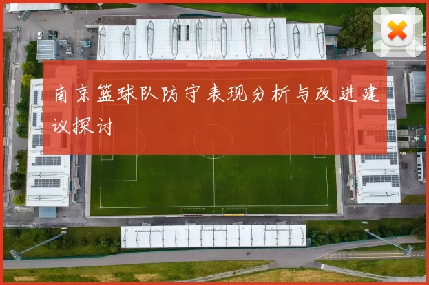 南京篮球队防守表现分析与改进建议探讨