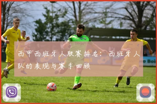 西甲西班牙人联赛排名：西班牙人队的表现与赛季回顾