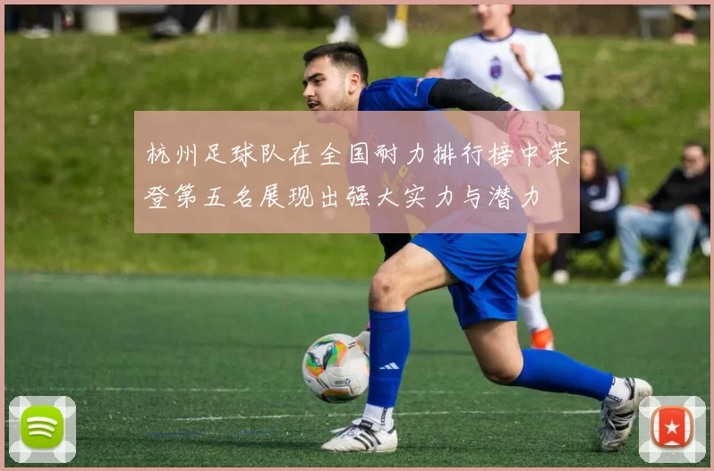 杭州足球队在全国耐力排行榜中荣登第五名展现出强大实力与潜力