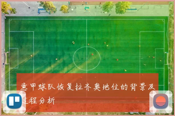 意甲球队恢复拉齐奥地位的背景及过程分析