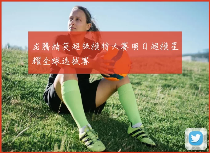 龙腾精英超级模特大赛明日超模星耀全球选拔赛