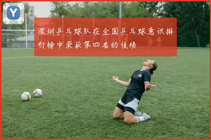 深圳乒乓球队在全国乒乓球意识排行榜中荣获第四名的佳绩