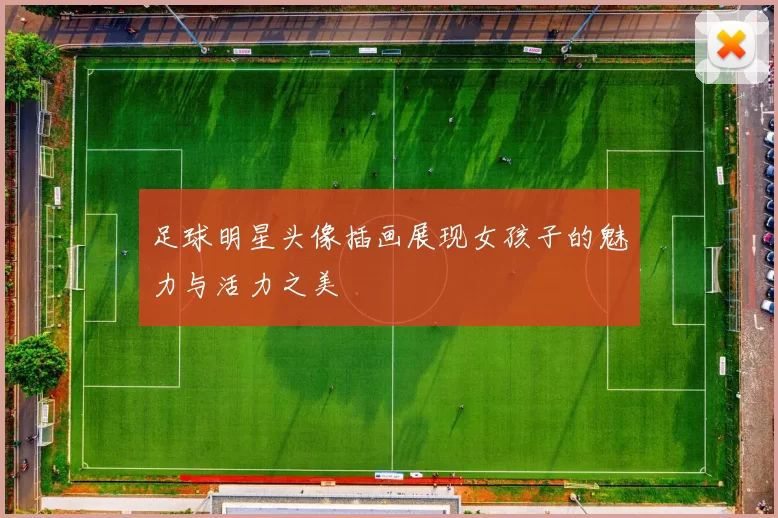足球明星头像插画展现女孩子的魅力与活力之美