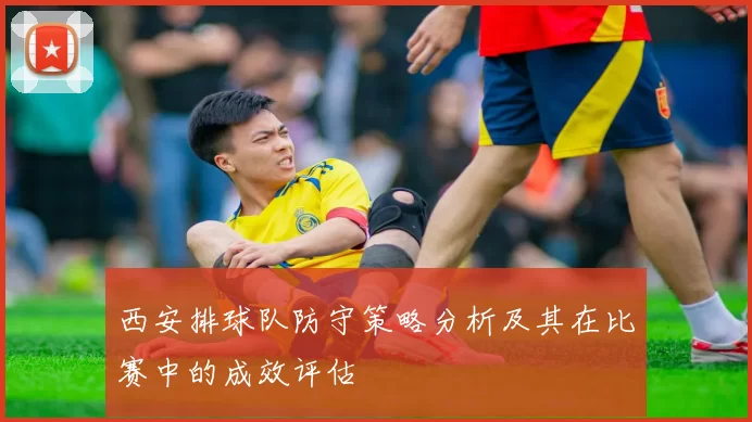西安排球队防守策略分析及其在比赛中的成效评估