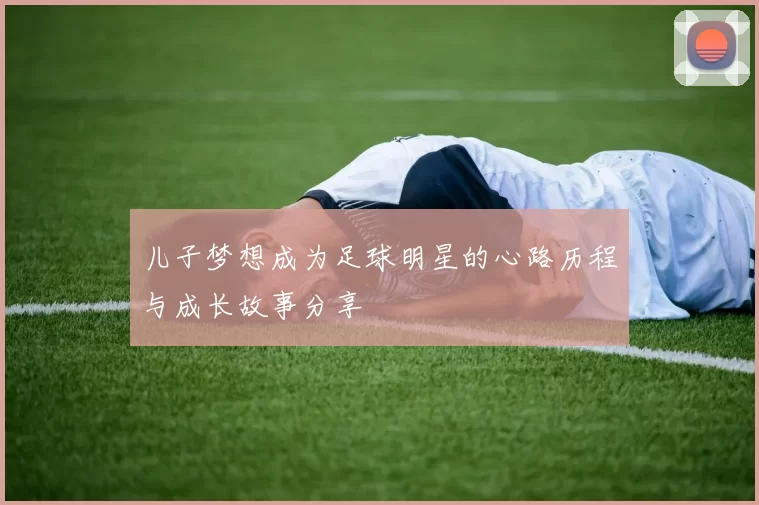 儿子梦想成为足球明星的心路历程与成长故事分享